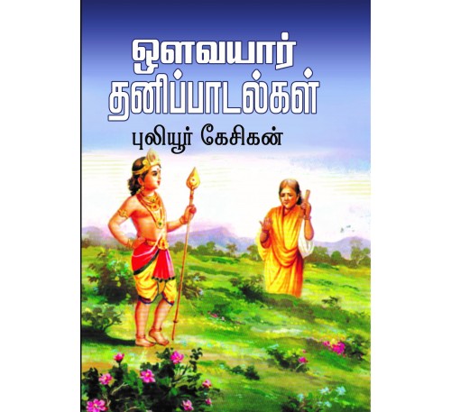 ஔவையார் தனி பாடல்கள்
